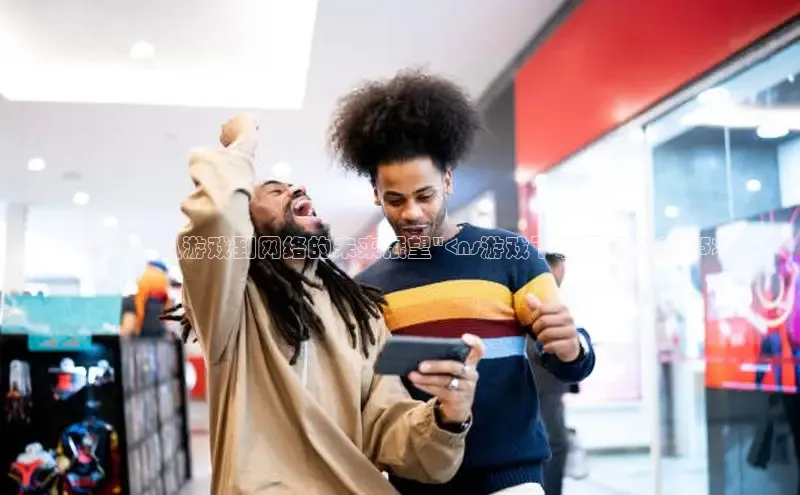 2025：从游戏到网络的未来展望\